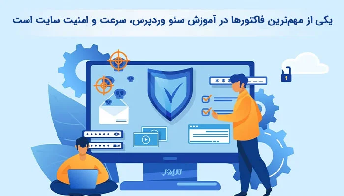 آموزش سئو وردپرس برای کسب رتبه 1 گوگل 12 ارتقا سرعت و امنیت سایت