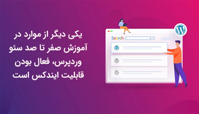 آموزش سئو وردپرس برای کسب رتبه 1 گوگل 13 فعال بودن قابلیت ثبت یا ایندکس