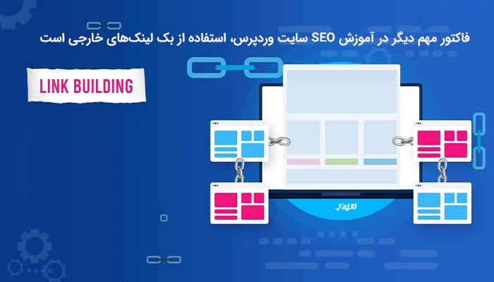 آموزش سئو وردپرس برای کسب رتبه 1 گوگل 16 لینک سازی خارجی