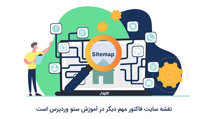آموزش سئو وردپرس برای کسب رتبه 1 گوگل 17 ساخت نقشه سایت