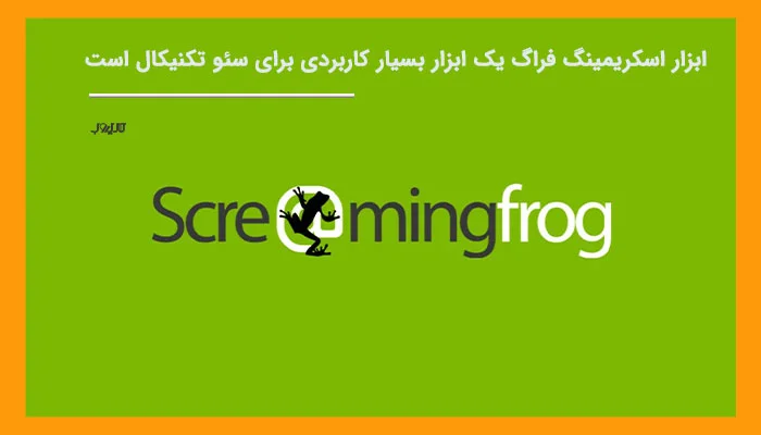 آموزش سئو وردپرس برای کسب رتبه 1 گوگل 20 ابزار Screaming Frog