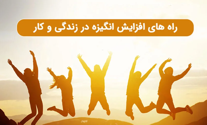 راه های افزایش انگیزه در زندگی و کار