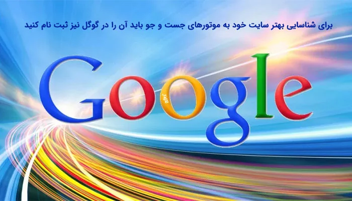 افزایش ترافیک با ثبت سایت در گوگل