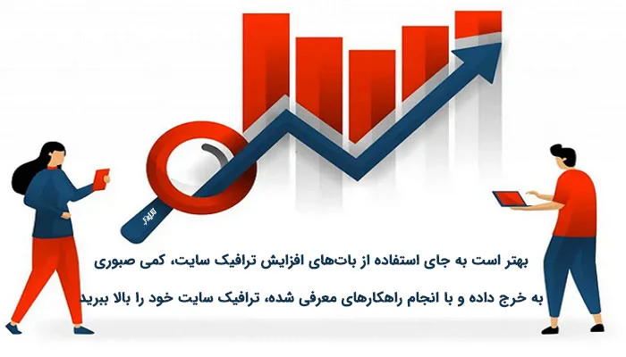 دو نفر کنار نمودار میله‌ای قرمز و فلش صعودی با متن پرهیز از بات‌ها