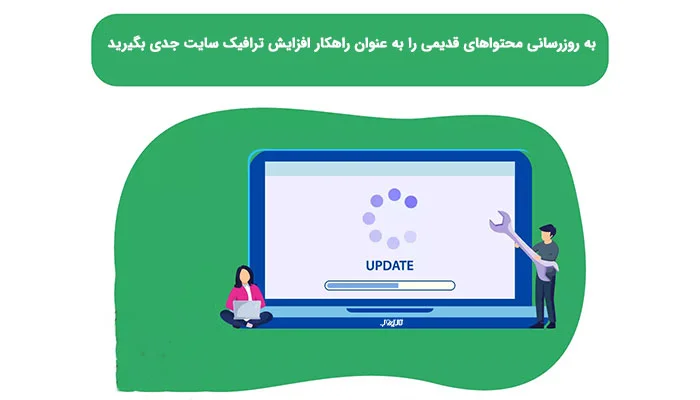 مانیتور با نوار UPDATE و مرد آچاربه‌دست برای به‌روزرسانی محتوای قدیمی