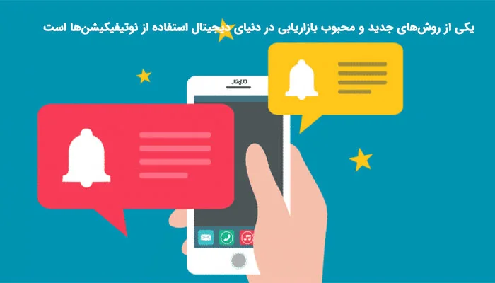دست با گوشی و حباب‌های زنگوله اعلان قرمز و زرد برای نوتیفیکیشن