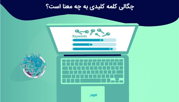تراکم کلمات کلیدی