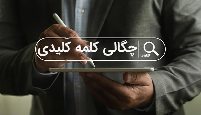 چگالی کلمه کلیدی به چه معناست؟