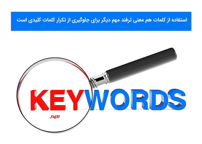 ترفندهای مهم جلوگیری از تکرار کلمات کلیدی