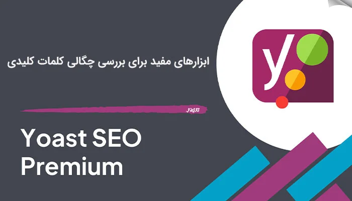 ابزارهای مفید برای بررسی چگالی کلمات کلیدی