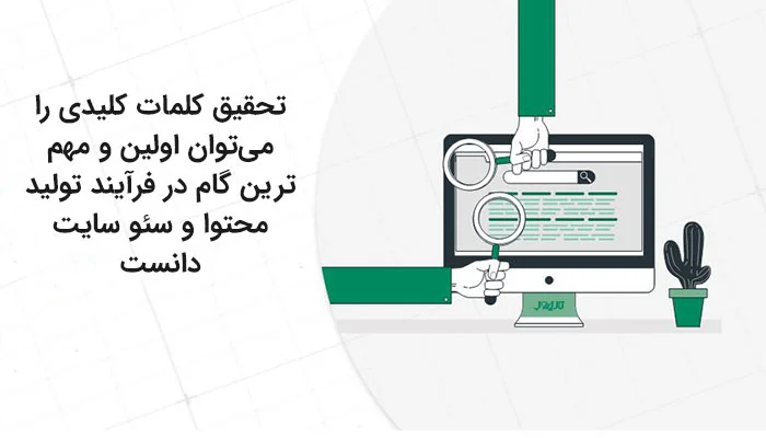 تحقیق کلمه کلیدی