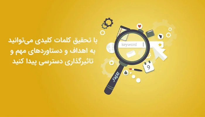 تحقیق کلمه کلیدی
