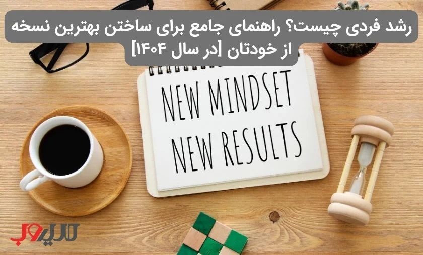 عکس نوشته ای درباره اینکه رشد فردی چیست؟ راهنمای جامع برای ساختن بهترین نسخه از خودتان