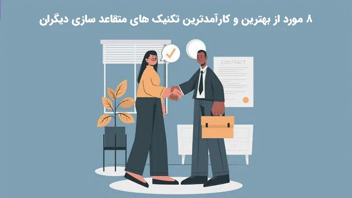 8 مورد از بهترین و کارآمدترین تکنیک های متقاعد سازی دیگران