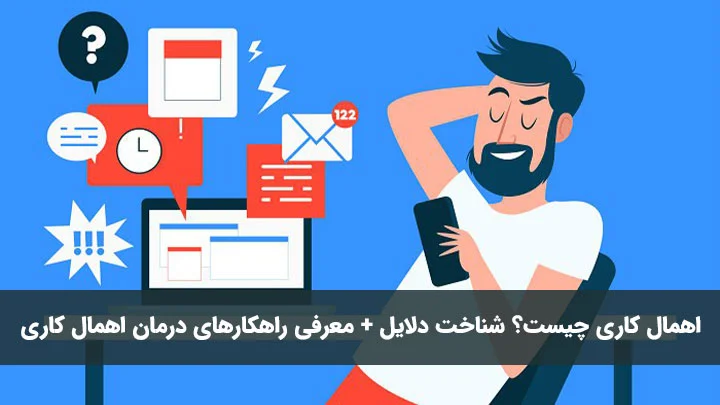 اهمال کاری چیست؟ شناخت دلایل + معرفی راهکارهای درمان اهمال کاری