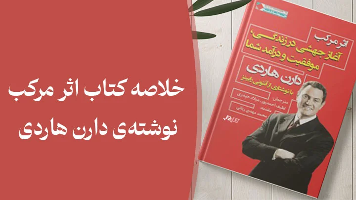 خلاصه کتاب اثر مرکب