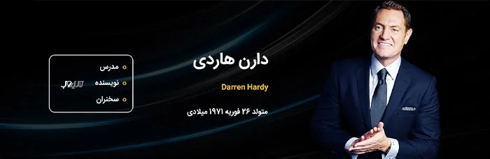 خلاصه کتاب اثر مرکب نوشتهی دارن هاردی 2 دارن هاردی