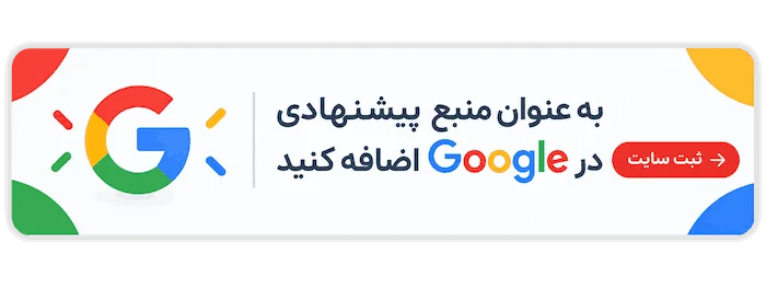 افزودن مدیر وب به منابع ترجیحی گوگل