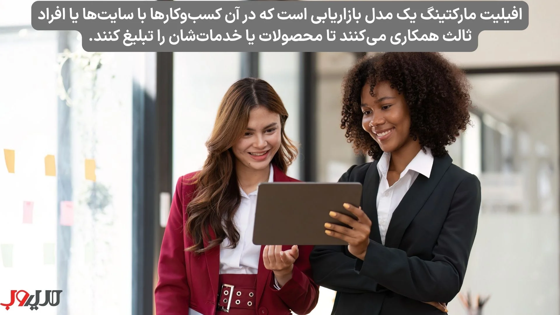 عکس نوشته ای درباره اینکه افیلیت مارکتینگ یک مدل بازاریابی است که در آن کسب‌وکارها با سایت‌ها یا افراد ثالث همکاری کرده تا محصولات یا خدمات خود را تبلیغ کنند