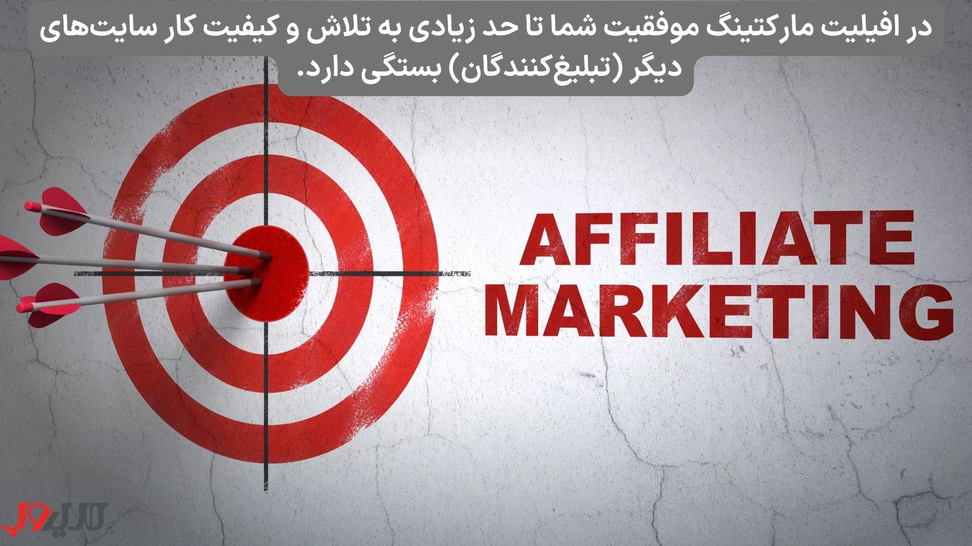 عکس نوشته ای درباره اینکه در افیلیت مارکتینگ موفقیت شما تا حد زیادی به تلاش و کیفیت کار سایت‌های دیگر (تبلیغ‌کنندگان) بستگی دارد.