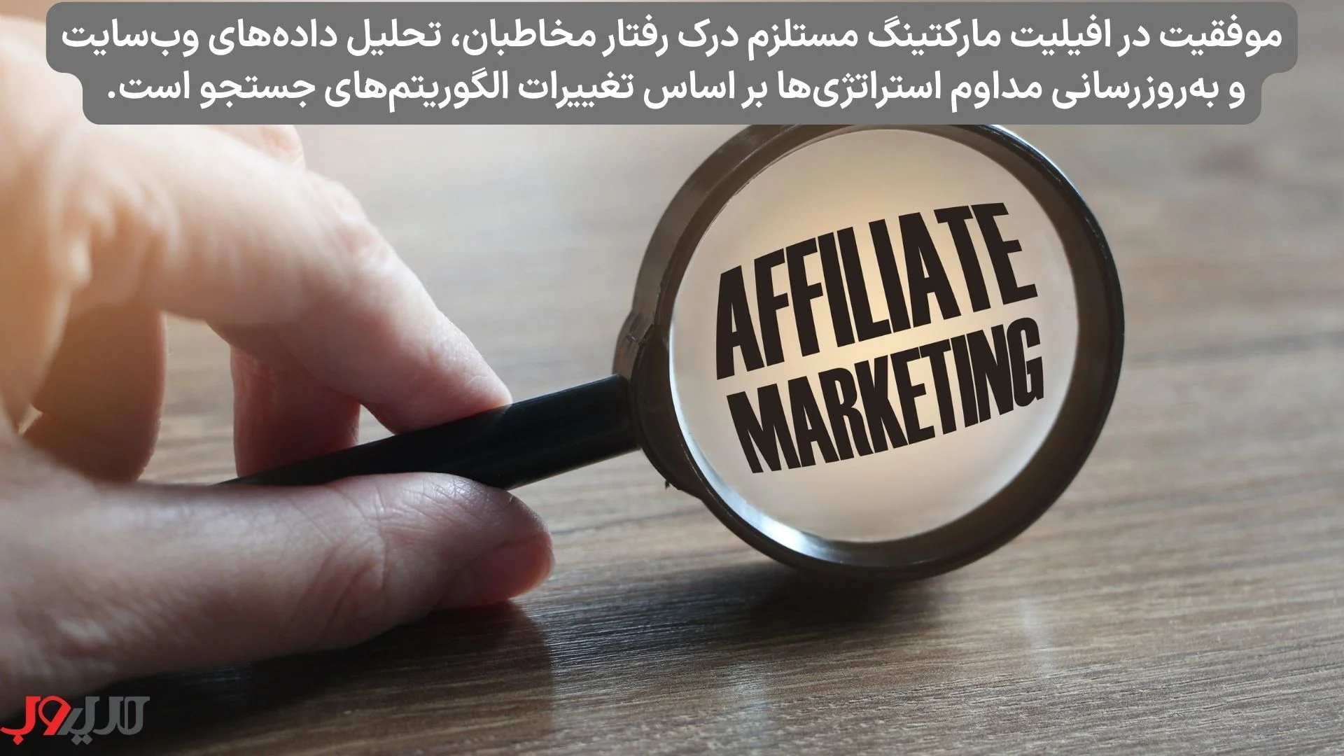 عکس نوشته ای درباره اینکه موفقیت در افیلیت مارکتینگ مستلزم درک رفتار مخاطبان، تحلیل داده‌های سایت و به‌روزرسانی مداوم استراتژی‌ها بر اساس تغییرات الگوریتم‌های جست‌وجو است