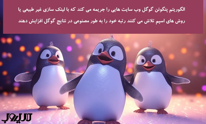 الگوریتم پنگوئن گوگل وب سایت هایی را جریمه می کند که با لینک سازی غیر طبیعی یا روش های اسپم تلاش می کنند رتبه خود را به طور مصنوعی در نتایج گوگل افزایش دهند 