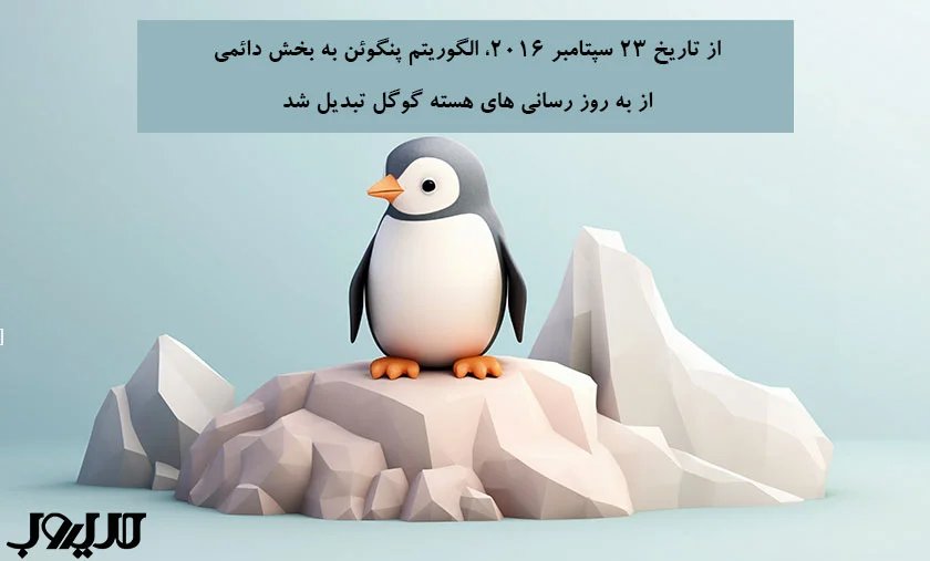 از تاریخ 23 سپتامبر 2016 الگوریتم پنگوئن به بخش دائمی از به روز رسانی های هسته گوگل تبدیل شد 