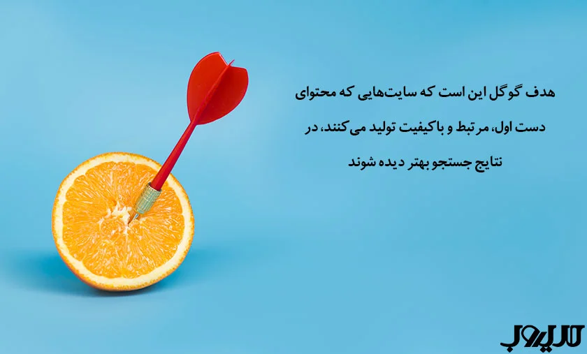 عکس نوشته ای درباره اینکه هدف گوگل این است که سایت‌هایی که محتوای دست اول، مرتبط و باکیفیت تولید می‌کنند، در نتایج جستجو بهتر دیده شوند