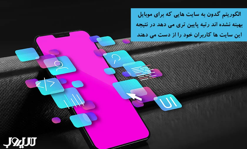 الگوریتم موبایلگدون (Mobilegeddon) گوگل چیست و چه تاثیری بر سئو دارد؟ 1 الگوریتم گدون به سایت هایی که برای موبایل بهینه نشده اند رتبه پایین تری می دهد در نتیجه این سایت ها کاربران خود را از دست می دهند