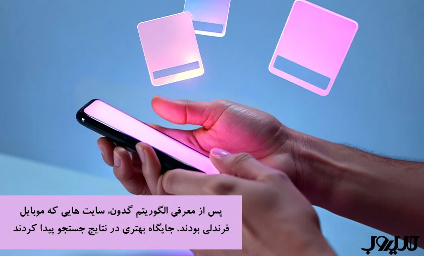 الگوریتم موبایلگدون (Mobilegeddon) گوگل چیست و چه تاثیری بر سئو دارد؟ 2 پس از معرفی الگوریتم گدون سایت هایی که موبایل فرندلی بودند جایگاه بهتری در نتایج جستجو پیدا کردند