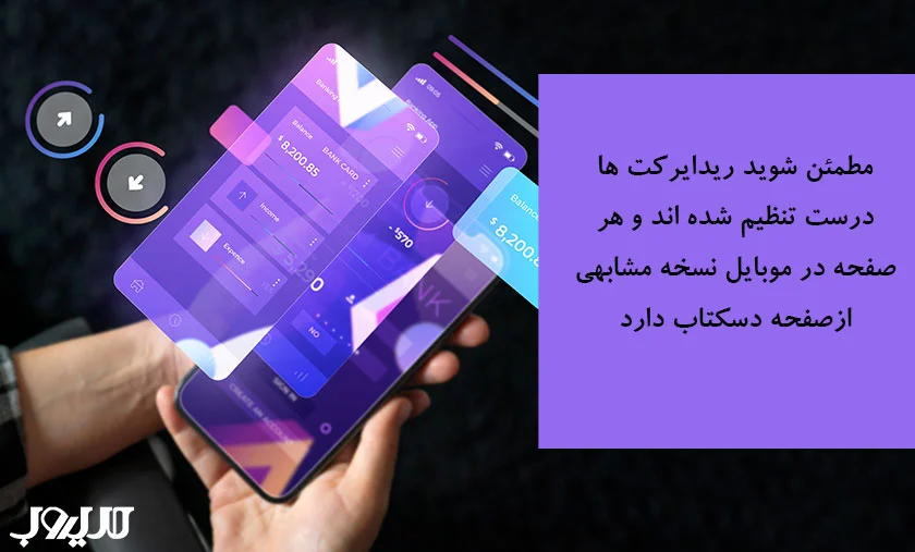 الگوریتم موبایلگدون (Mobilegeddon) گوگل چیست و چه تاثیری بر سئو دارد؟ 4 مطمئن شوید ریدایرکت ها درست تنظیم شده اند و هر صفحه در موبایل نسخه مشابهی از صفحه دسکتاپ دارد