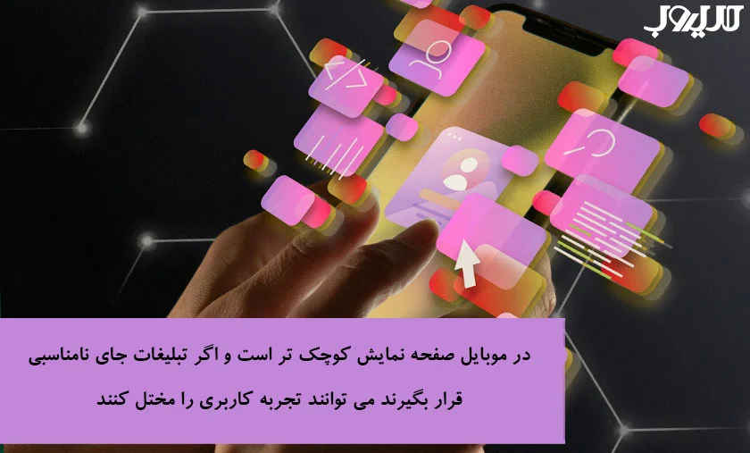 الگوریتم موبایلگدون (Mobilegeddon) گوگل چیست و چه تاثیری بر سئو دارد؟ 3 در موبایل صفحه نمایش کوچکتر است و اگر تبلیغات جای نا مناسبی قرار بگیرند می توانند تجربه کاربری را مختل کنند