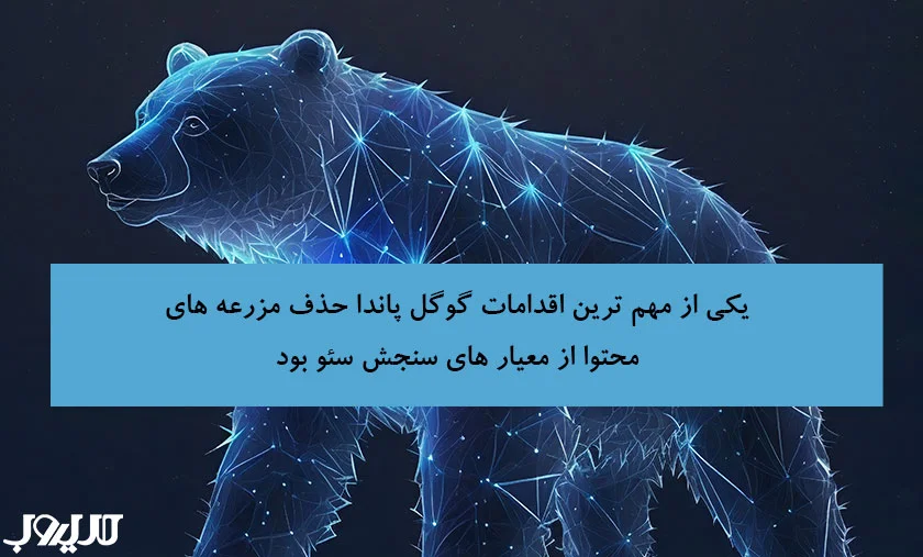 الگوریتم پاندا گوگل چیست و چگونه از جریمه محتوای بیکیفیت فرار کنیم؟ 2 یکی از مهم ترین اقدامات گوگل پاندا حذف مزرغه های محتوا از معیار های سنجش سئو بود