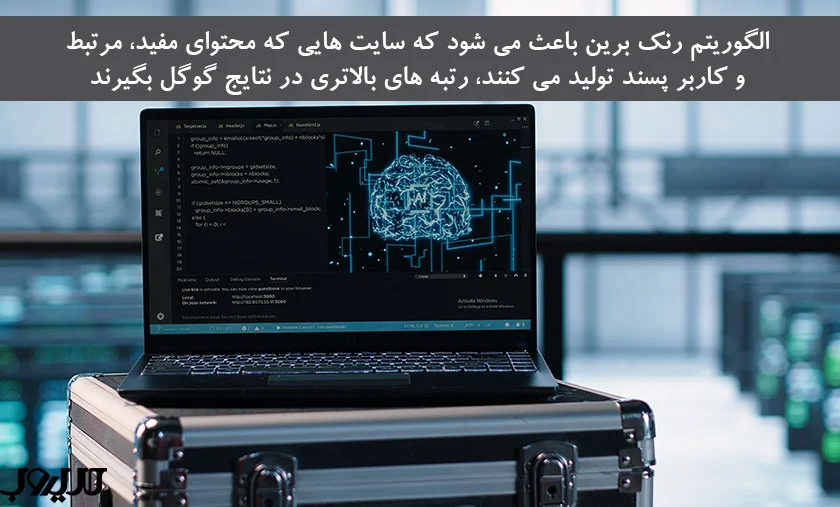 عکس نوشته الگوریتم رنک برین باعث می شود که سایت هایی که محتوای مفید مرتبط و کاربر پسند تولید می کنند رتبه های بالاتری در نتایج گوگل بگیرند