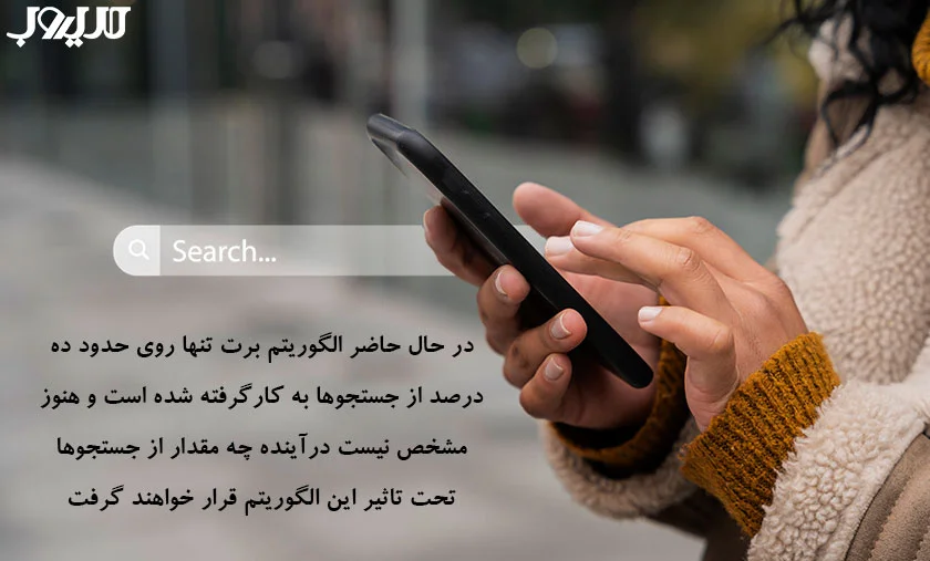 الگوریتم برت (BERT) گوگل چیست و چه تاثیری بر سئو دارد؟ 3 عکس نوشته ای درباره اینکه در حال حاضر الگوریتم برت تنها روی حدود ده درصد از جستجوها به کار گرفته شده است و هنوز مشخص نیست در آینده چه مقدار از جستجوها تحت تاثیر این الگوریتم قرار خواهند گرفت.