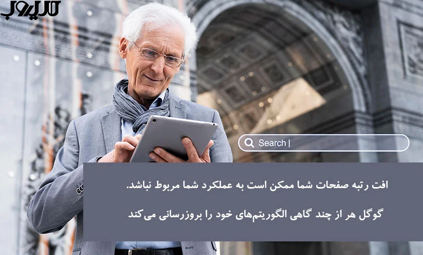 عکس نوشته ای درباره اینکه افت رتبه صفحات شما ممکن است به عملکرد شما مربوط نباشد. گوگل هر از چند گاهی الگوریتم‌های خود را بروز‌رسانی می‌کند 