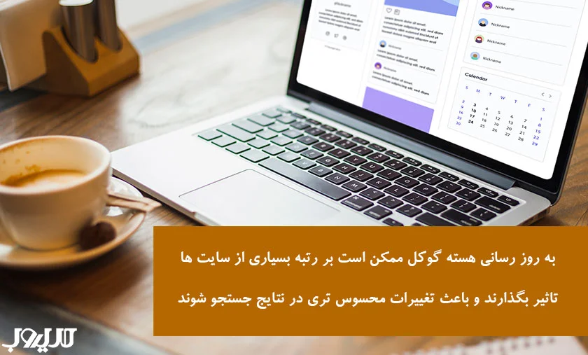 عکس نوشته ای درباره اینکه به‌روزرسانی هسته‌ گوگل ممکن است بر رتبه بسیاری از سایت‌ها تأثیر بگذارند و باعث تغییرات محسوس‌تری در نتایج جستجو شوند