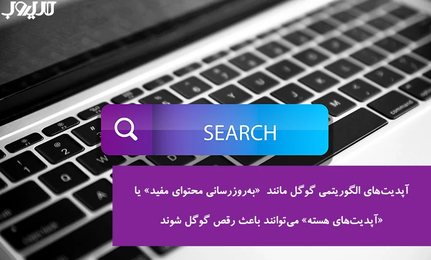 عکس نوشته ای درباره اینکه آپدیت‌های الگوریتمی گوگل مانند «به‌روزرسانی محتوای مفید» یا «آپدیت‌های هسته» می‌توانند باعث رقص گوگل شوند. 