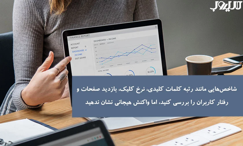عکس نوشته ای درباره اینکه شاخص‌هایی مانند رتبه کلمات کلیدی، نرخ کلیک، بازدید صفحات و رفتار کاربران را بررسی کنید، اما واکنش هیجانی نشان ندهید.