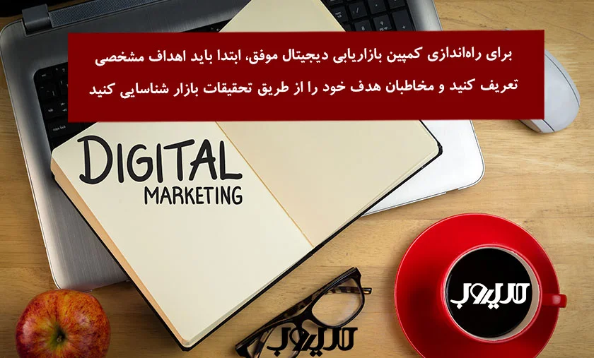 عکس نوشته درباره اینکه برای راه اندازی کمپین بازاریابی دیجیتال موفق ابتدا باید اهداف مشخصی تعریف کنید و مخاطبان هدف خود را از طریق تحقیقات بازار شناسایی کنید 