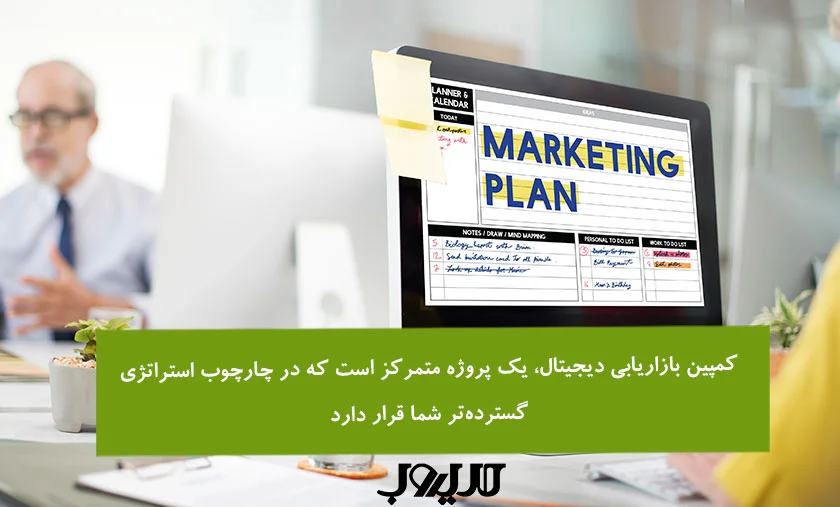 عکس نوشته ای درباره اینکه کمپین بازاریابی دیجیتال، یک پروژه متمرکز است که در چارچوب استراتژی گسترده‌تر شما قرار دارد.
