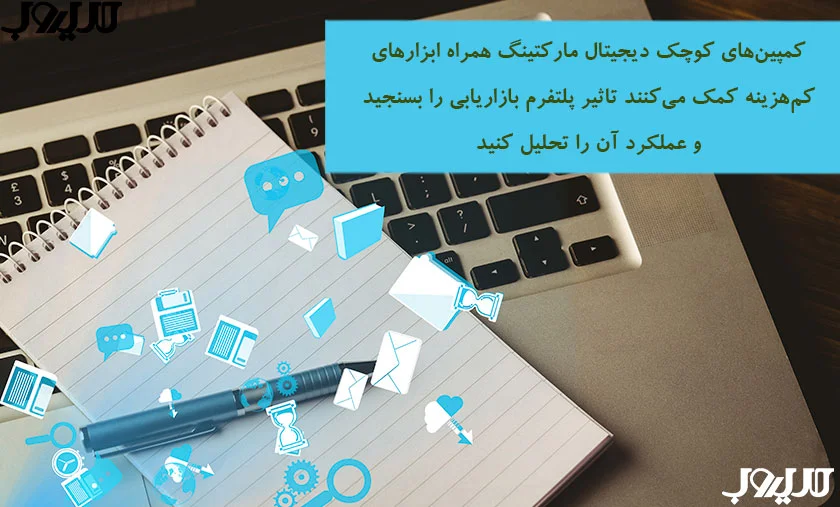 عکس نوشته درباره اینکه کمپین های کوچک دیجیتال مارکتینگ همراه ابزارهای کم هزینه کمک می کنند تاثیر پلتفرم بازاریابی را بسنجید و عملکرد آن را تحلیل کنید