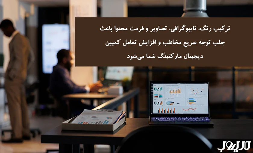 عکس نوشته ای درباره اینکه ترکیب رنگ، تایپوگرافی تصاویر و فرمت محتوا باعث جلب توجه سریع مخاطب و افزایش تغامل کمپین دیجیتال مارکتینگ شما می شود