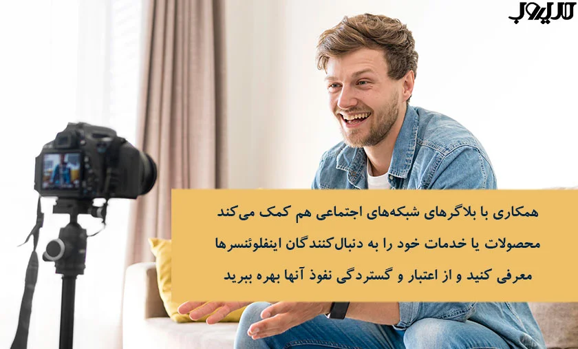عکس نوشته ای درباره اینکه همکاری با بلاگرهای شبکه‌های اجتماعی هم کمک می‌کند محصولات یا خدمات خود را به دنبال‌کنندگان اینفلوئنسرها معرفی کنید و از اعتبار و گستردگی نفوذ آنها بهره ببرید.