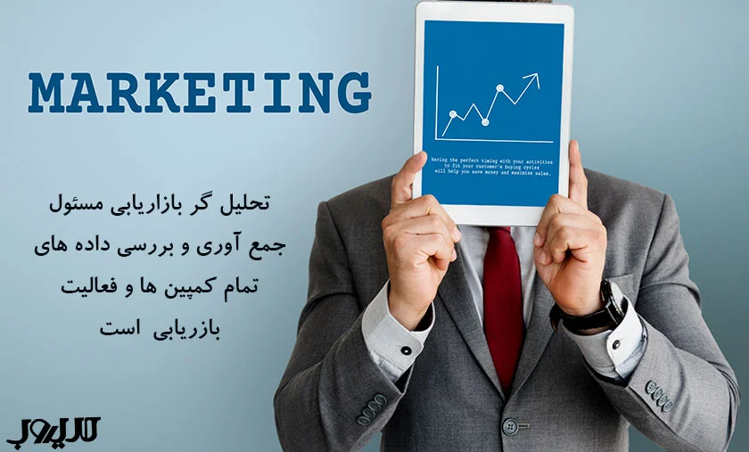 13 عضو کلیدی تیم دیجیتال مارکتینگ 3 تحلیل گر بازاریابی مسئول جمع آوری و بررسی داده های تمام کمپین ها و فعالیت بازاریابی است
