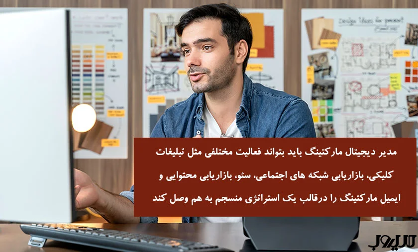 13 عضو کلیدی تیم دیجیتال مارکتینگ 8 عکس نوشته ای درباره اینکه مدیر دیجیتال مارکتینگ باید بتواند فعالیتهای مختلفی مثل تبلیغات کلیکی، بازاریابی شبکههای اجتماعی، سئو، بازاریابی محتوایی و ایمیل مارکتینگ را در قالب یک استراتژی منسجم به هم وصل کند.