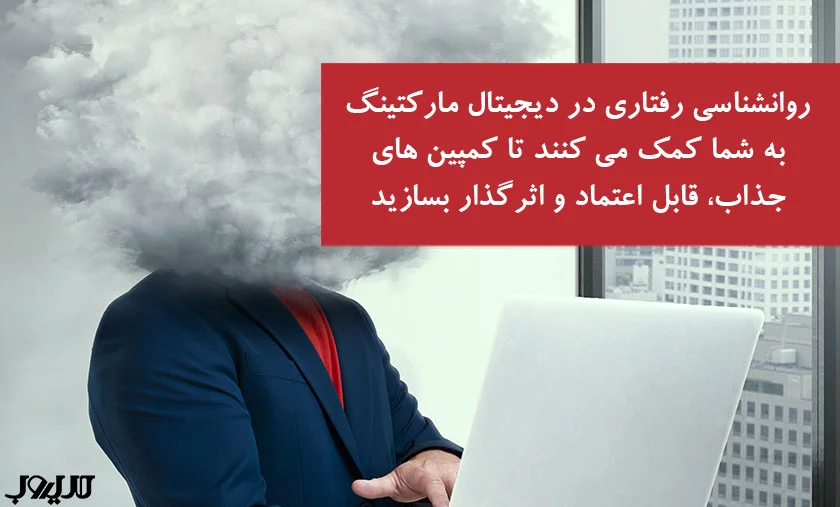عکس نوشته ای درباره اینکه روانشناسی رفتاری در دیجیتال مارکتینگ به شما کمک می‌کنند تا کمپین‌های جذاب، قابل اعتماد و اثرگذار بسازید. 