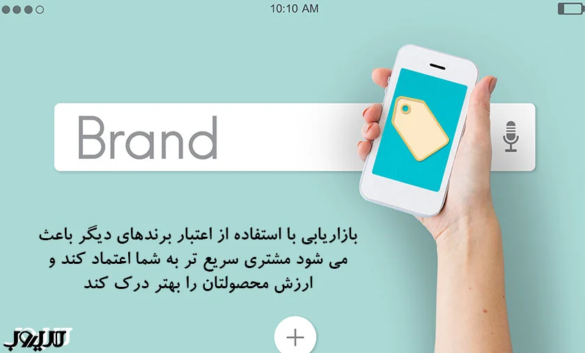 عکس نوشته ای درباره اینکه بازاریابی با استفاده از اعتبار برندهای دیگر باعث می‌شود مشتری سریع‌تر به شما اعتماد کند و ارزش محصولتان را بهتر درک کند.