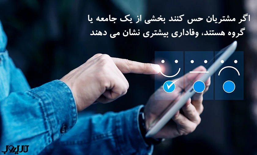 عکس نوشته ای درباره اینکه اگر مشتریان حس کنند بخشی از یک جامعه یا گروه هستند، وفاداری بیشتری نشان می‌دهند.