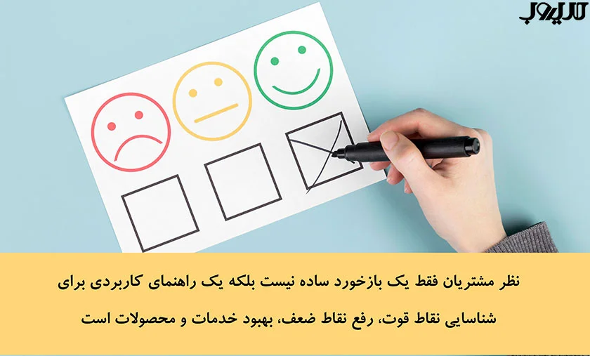راهنمای عملی برای نظرسنجی از مشتریان 1 عکس نوشته ای درباره اینکه نظر مشتریان فقط یک بازخورد ساده نیست؛ بلکه یک راهنمای کاربردی برای شناسایی نقاط قوت، رفع نقاط ضعف، بهبود خدمات و محصولات است